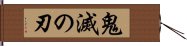 鬼滅の刃 Hand Scroll