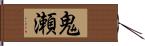 鬼瀬 Hand Scroll