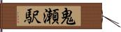 鬼瀬駅 Hand Scroll