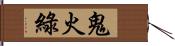 鬼火綠 Hand Scroll