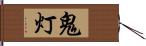 鬼灯 Hand Scroll