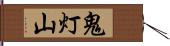 鬼灯山 Hand Scroll