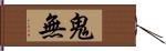 鬼無 Hand Scroll