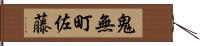 鬼無町佐藤 Hand Scroll