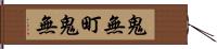 鬼無町鬼無 Hand Scroll