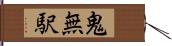 鬼無駅 Hand Scroll