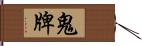 鬼牌 Hand Scroll