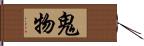 鬼物 Hand Scroll