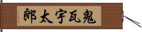 鬼瓦宇太郎 Hand Scroll