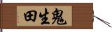 鬼生田 Hand Scroll