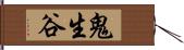 鬼生谷 Hand Scroll