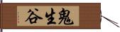 鬼生谷 Hand Scroll