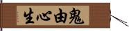 鬼由心生 Hand Scroll