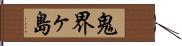 鬼界ヶ島 Hand Scroll