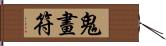 鬼畫符 Hand Scroll