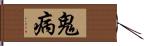 鬼病 Hand Scroll