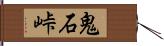 鬼石峠 Hand Scroll