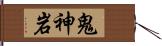 鬼神岩 Hand Scroll