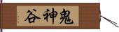 鬼神谷 Hand Scroll