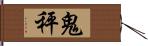 鬼秤 Hand Scroll