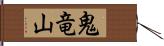 鬼竜山 Hand Scroll