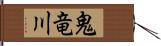 鬼竜川 Hand Scroll