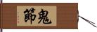 鬼節 Hand Scroll