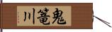鬼篭川 Hand Scroll