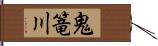 鬼篭川 Hand Scroll