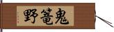 鬼篭野 Hand Scroll