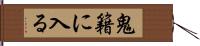 鬼籍に入る Hand Scroll