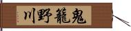 鬼籠野川 Hand Scroll