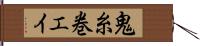 鬼糸巻エイ Hand Scroll