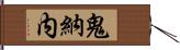 鬼納内 Hand Scroll