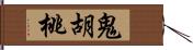 鬼胡桃 Hand Scroll