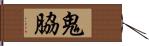 鬼脇 Hand Scroll