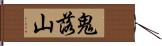 鬼落山 Hand Scroll