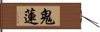 鬼蓮 Hand Scroll