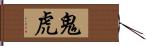 鬼虎 Hand Scroll