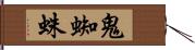 鬼蜘蛛 Hand Scroll