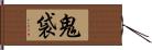 鬼袋 Hand Scroll