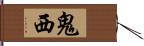 鬼西 Hand Scroll