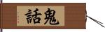 鬼話 Hand Scroll