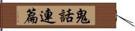 鬼話連篇 Hand Scroll