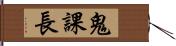 鬼課長 Hand Scroll