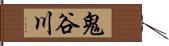 鬼谷川 Hand Scroll