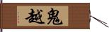 鬼越 Hand Scroll