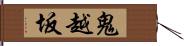 鬼越坂 Hand Scroll