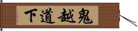 鬼越道下 Hand Scroll