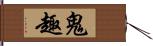 鬼趣 Hand Scroll